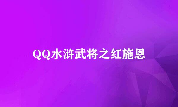 QQ水浒武将之红施恩