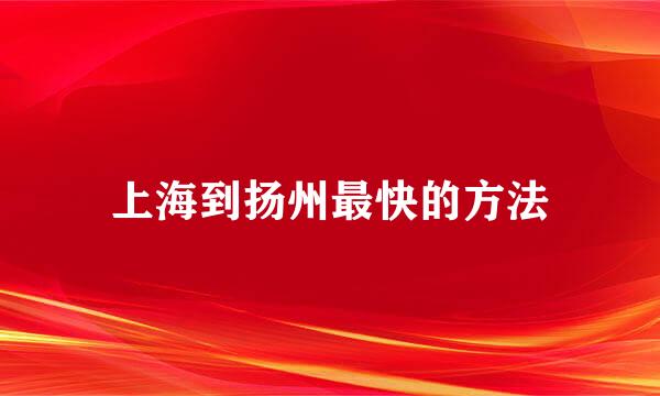 上海到扬州最快的方法