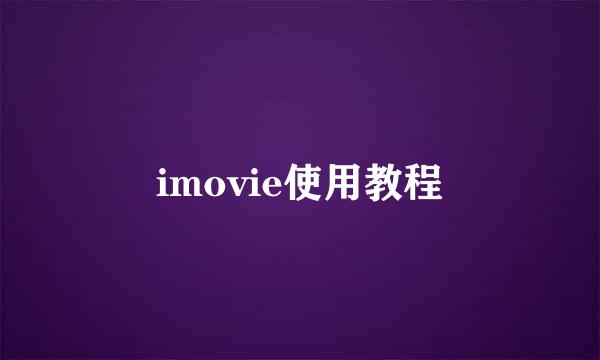 imovie使用教程