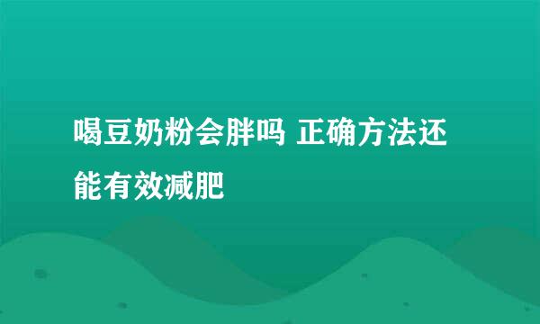 喝豆奶粉会胖吗 正确方法还能有效减肥