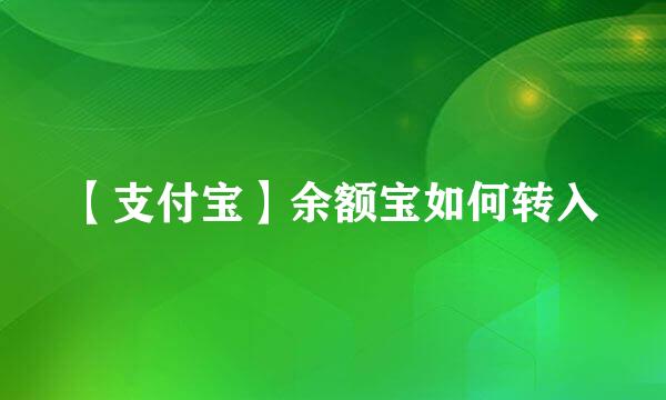 【支付宝】余额宝如何转入
