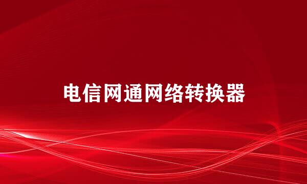 电信网通网络转换器