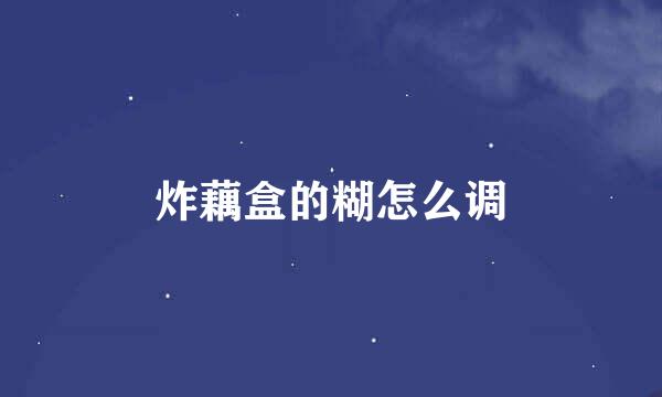炸藕盒的糊怎么调