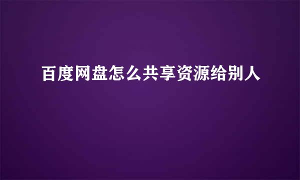 百度网盘怎么共享资源给别人