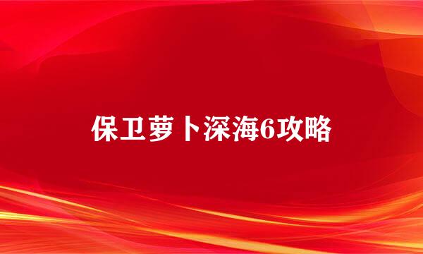 保卫萝卜深海6攻略