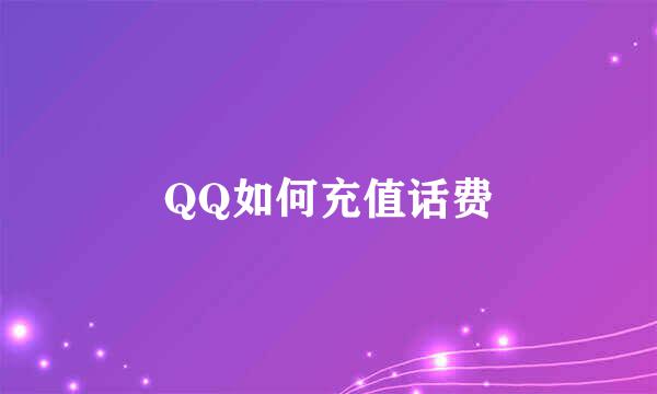 QQ如何充值话费