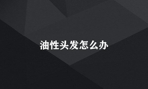 油性头发怎么办