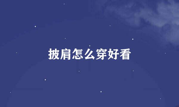 披肩怎么穿好看