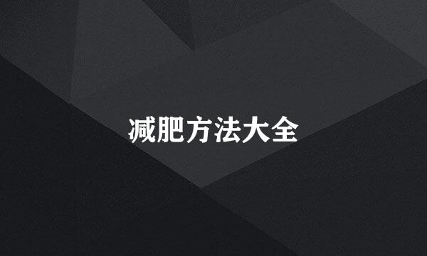 减肥方法大全