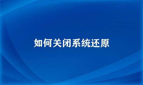 如何关闭系统还原
