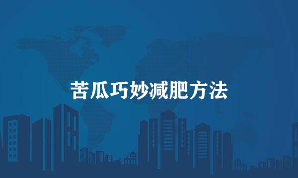 苦瓜巧妙减肥方法