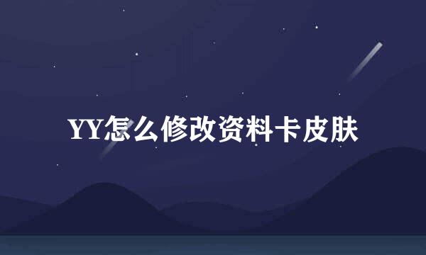 YY怎么修改资料卡皮肤