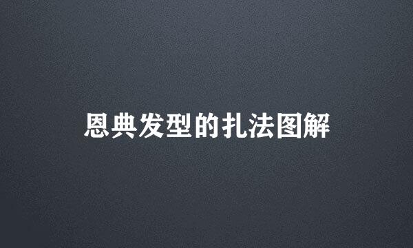 恩典发型的扎法图解