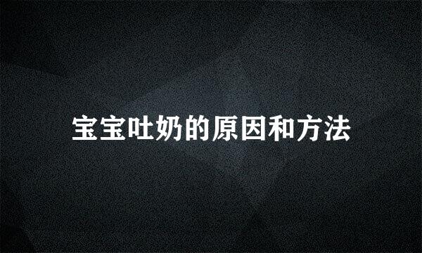 宝宝吐奶的原因和方法