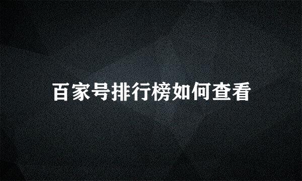 百家号排行榜如何查看
