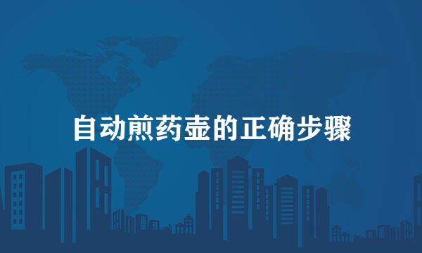 自动煎药壶的正确步骤