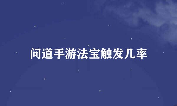问道手游法宝触发几率