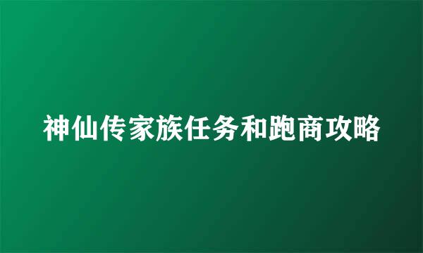 神仙传家族任务和跑商攻略