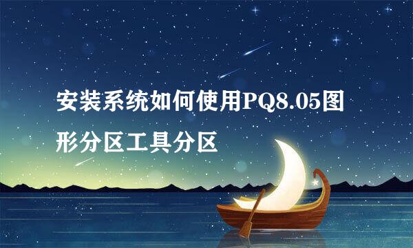 安装系统如何使用PQ8.05图形分区工具分区