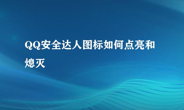 QQ安全达人图标如何点亮和熄灭
