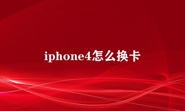 iphone4怎么换卡