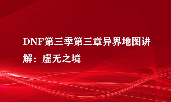DNF第三季第三章异界地图讲解：虚无之境