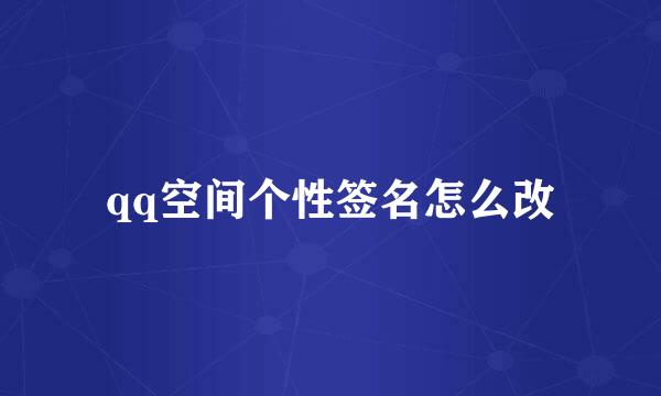 qq空间个性签名怎么改