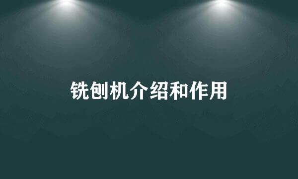 铣刨机介绍和作用