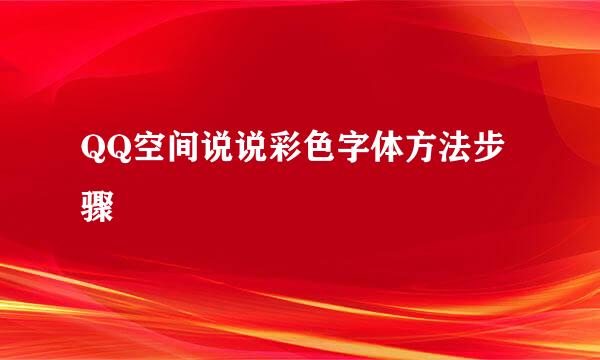 QQ空间说说彩色字体方法步骤
