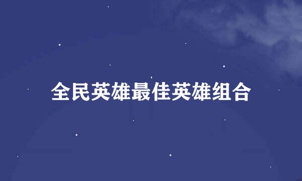 全民英雄最佳英雄组合