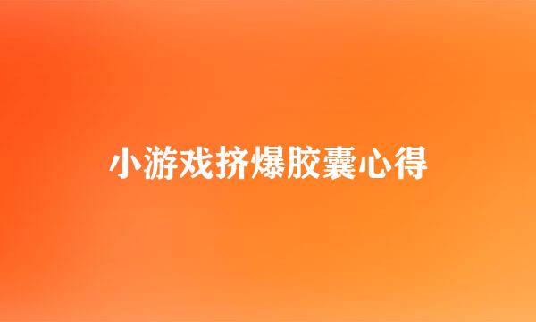 小游戏挤爆胶囊心得