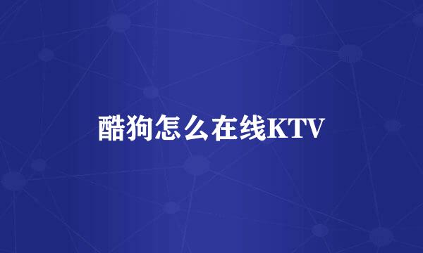 酷狗怎么在线KTV