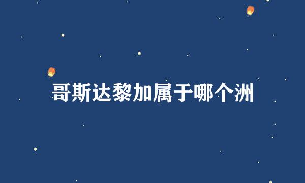 哥斯达黎加属于哪个洲