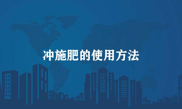 冲施肥的使用方法