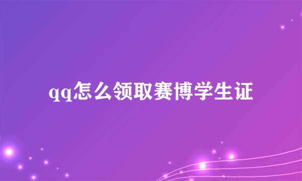 qq怎么领取赛博学生证