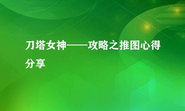 刀塔女神——攻略之推图心得分享