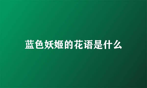 蓝色妖姬的花语是什么