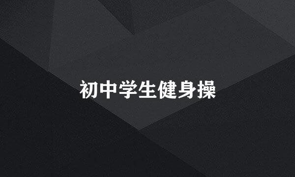 初中学生健身操