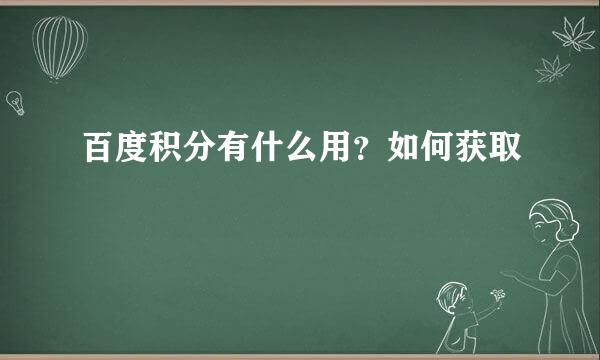 百度积分有什么用?如何获取