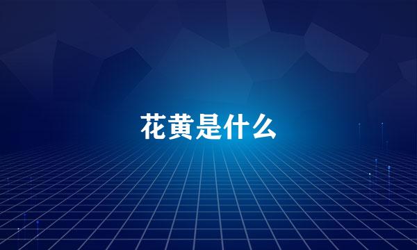 花黄是什么