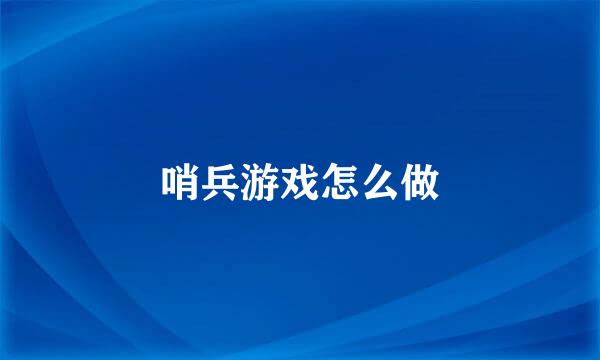 哨兵游戏怎么做
