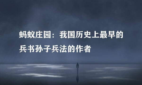 蚂蚁庄园：我国历史上最早的兵书孙子兵法的作者