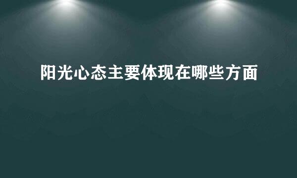 阳光心态主要体现在哪些方面