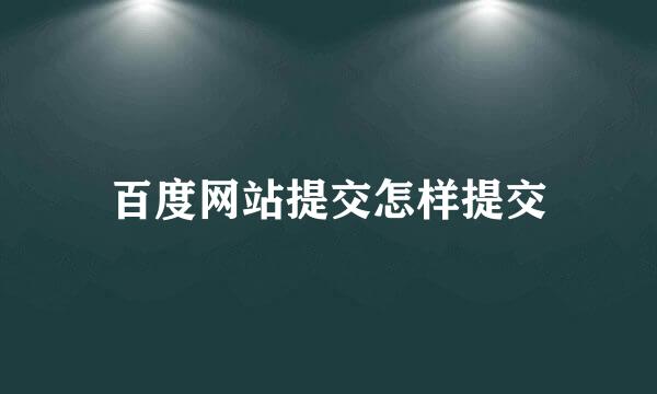 百度网站提交怎样提交