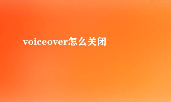 voiceover怎么关闭