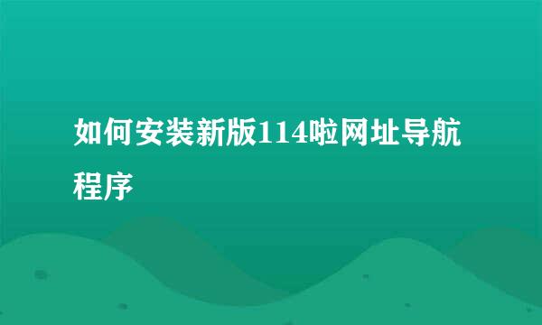 如何安装新版114啦网址导航程序