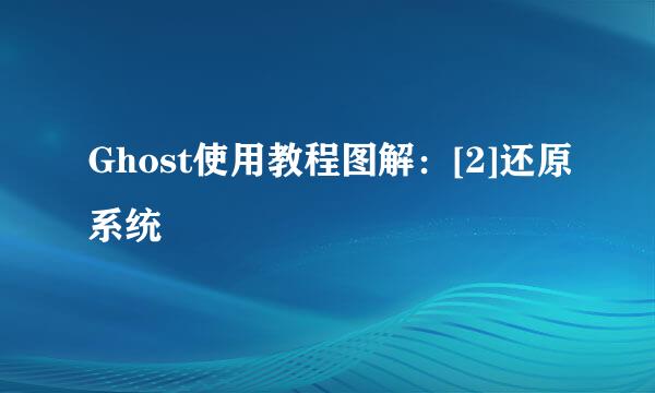 Ghost使用教程图解：[2]还原系统