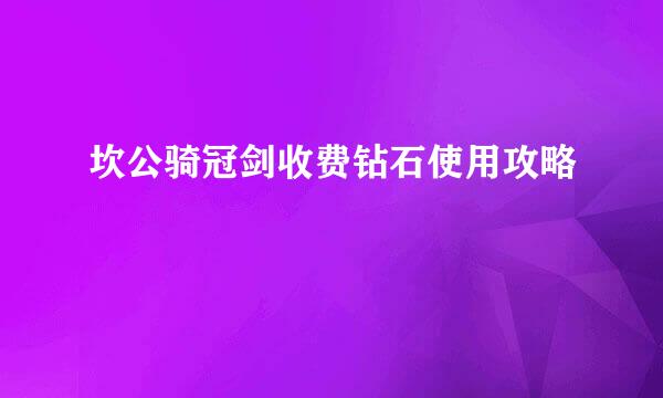 坎公骑冠剑收费钻石使用攻略