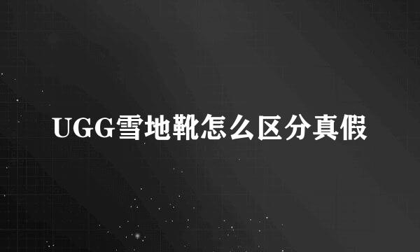 UGG雪地靴怎么区分真假