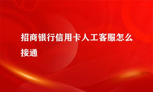 招商银行信用卡人工客服怎么接通